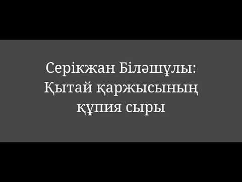 Видео: Серікжан Біләшұлы: Қытай қаржысының құпия сыры