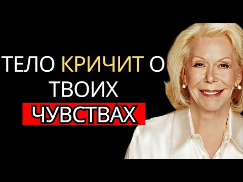 Видео: Когда душа болит — тело говорит ¦ Луиза Хей о здоровье кишечника