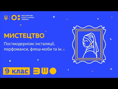 Видео: 9 клас. Мистецтво. Постмодернізм: інсталяції, перфоманси, флеш-моби та ін.