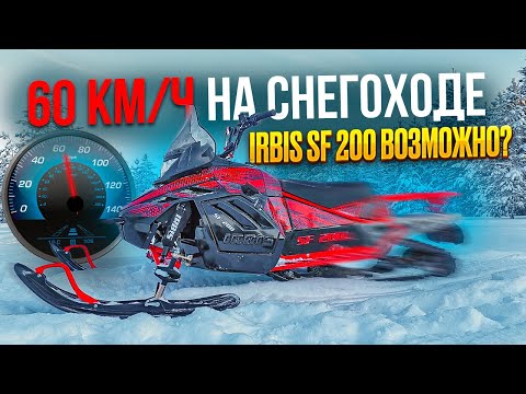 Видео: максималка в 60кмч на irbis SF200 возможна?
