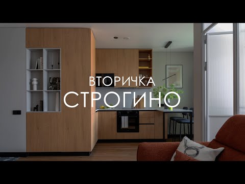 Видео: Интерьер вторички в Строгино. 39 м кв. Авторский дизайн