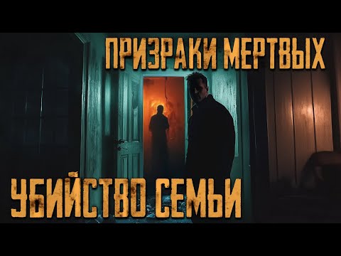 Видео: Заброшенный ДОМ VS Призраки Мертвых