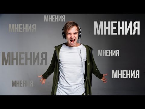 Видео: ЧУЖОЕ МНЕНИЕ! Как не зависеть от мнения окружающих?