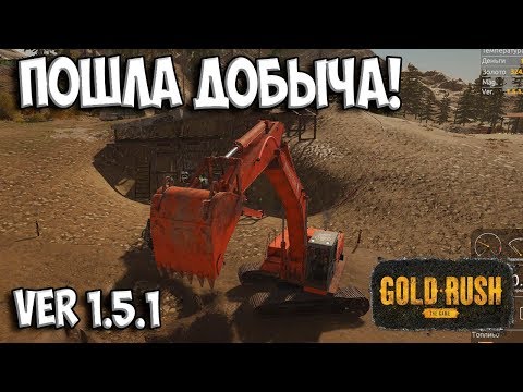 Видео: ПОШЛА ДОБЫЧА!  Gold Rush: The Game ЗОЛОТАЯ ЛИХОРАДКА
