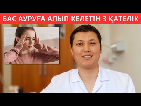 Видео: Бас ауруға алып келетін 3 ҚАТЕЛІК. Бас ауруын емдеу. Бас ауруынан мәңгіге әрі тез құтылу