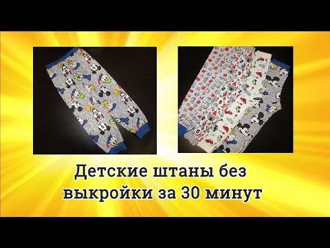 Видео: DIY Как сшить детские штаны без выкройки за 30 минут! Супер простой способ.