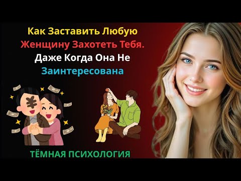 Видео: 🔥 Как заставить любую женщину захотеть тебя, даже если она не заинтересована | Тёмная психология 