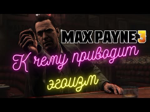 Видео: Идеологический разбор Max Payne 3
