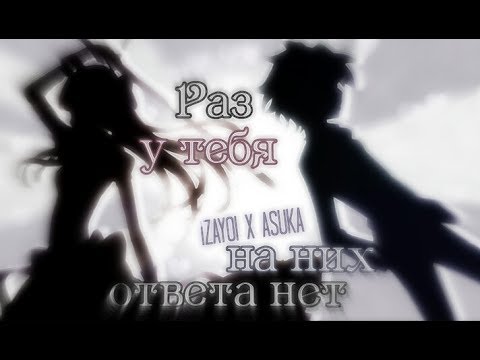 Видео: Изаёй и Аска – Раз у тебя на них ответа нет (Заказ)