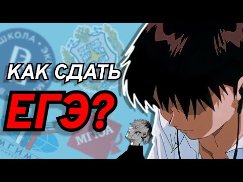 Видео: КАК Я СДАВАЛ ЕГЭ | Гайд на экзамены.