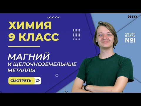 Видео: Магний и щелочноземельные металлы. Видеоурок 15. Химия 9 класс