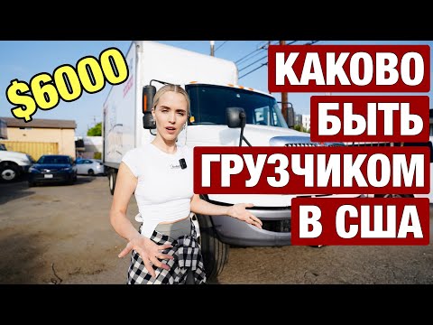 Видео: РВАНУТЬ В АМЕРИКУ И НАЙТИ РАБОТУ. РЕАЛЬНО ЛИ ЗАРАБОТАТЬ $6000 США?