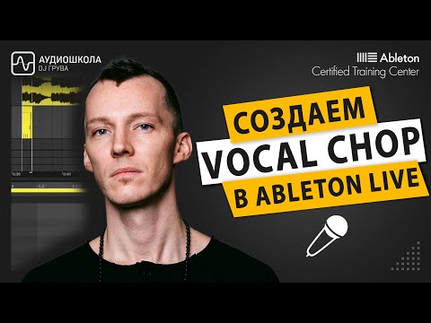 Видео: Работа с вокалом - Как создать VOCAL CHOP в Ableton Live