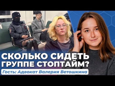 Видео: Против «стоптайм» готовят уголовное дело? Адвокат Валерия Ветошкина о карусельных арестах музыкантов