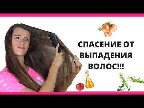 Видео: РАБОТАЮЩИЕ РЕЦЕПТЫ ОТ ВЫПАДЕНИЯ ВОЛОС | ОНИ СПАСЛИ МОИ ВОЛОСЫ