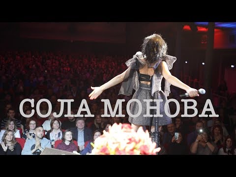 Видео: СОЛА МОНОВА • Концерт в Питере. Любимые стихи и премьеры!
