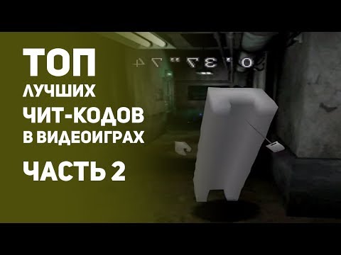 Видео: Топ лучших чит - кодов в видеоиграх. Часть 2.