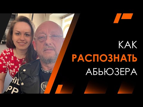 Видео: Как распознать абьюзера | Андрей Протасеня