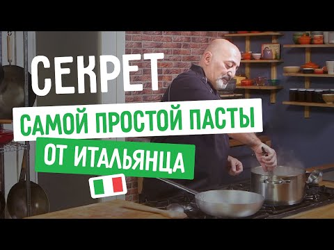 Видео: 🍝 Секрет пасты от итальянца