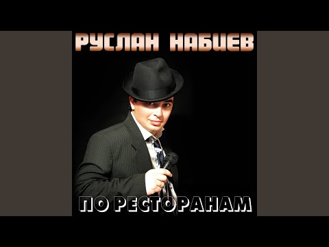 Видео: По ресторанам