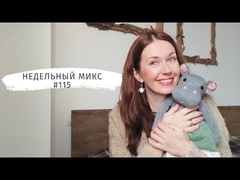 Видео: Недельный микс 115. Обновила гардероб за неделю! Игрушка спицами.Трендовый джемпер.