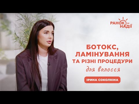 Видео: Вплив процедур з догляду на волосся | Ранок надії