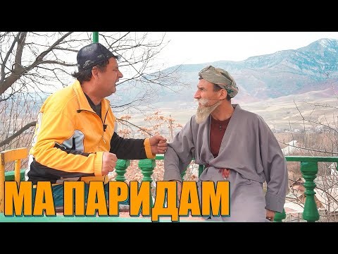 Видео: БОБИ ИШОРАКУН АЗ БАЛАНДИ МЕПАРАМ. БОБОИ МЕРГАН ВА ТУПАЛАНГ