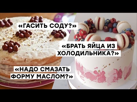 Видео: КОНДИТЕРСКИЕ МИФЫ. Чему нас учили не так?