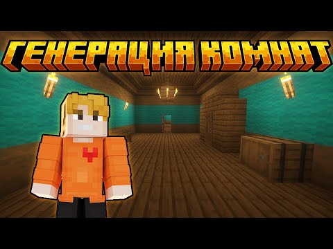 Видео: ГЕНЕРАЦИЯ КОМНАТ В МАЙНКРАФТ №2