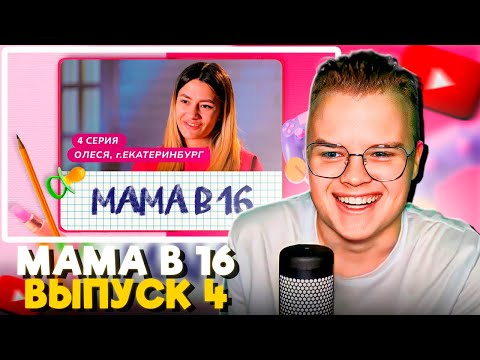 Видео: КАША СМОТРИТ МАМА В 16 (4 ВЫПУСК, ОЛЕСЯ, ЕКАТЕРИНБУРГ)