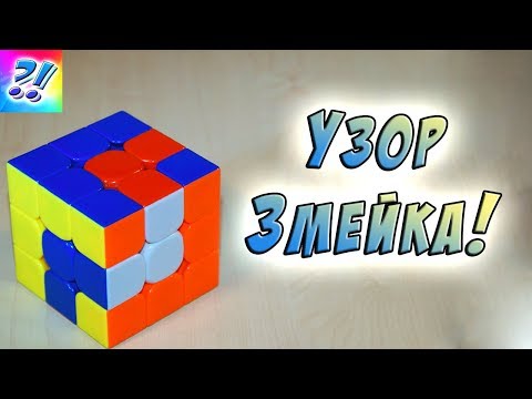 Видео: Узоры на Кубике Рубика 3x3. Узор Змейка. Patterns on the Rubik's Cube.