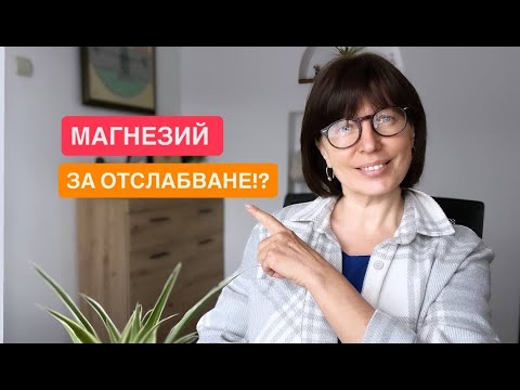 Видео: Магнезий помага за отслабване!