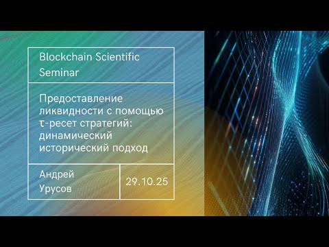 Видео: Предоставление ликвидности с помощью τ-ресет стратегий: динамический исторический подход
