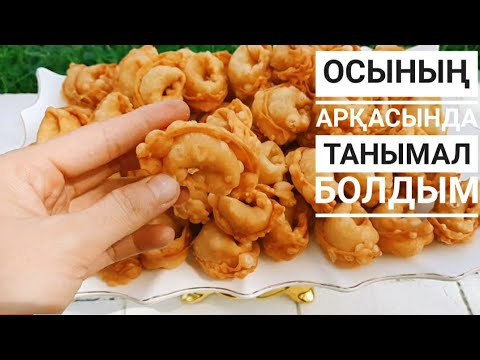 Видео: ТОЙЛАРДА МЕНІҢ РЕЦЕПТІМ ХИТ БОЛЫП ЖҮР🔥 СІЗ ДЕ ЖАСАП КӨРІҢІЗ❗