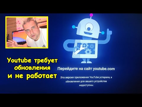 Видео: Youtube требует обновления и не работает