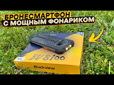Видео: 💥Blackview BV8100 👉 8800 мАч, 24/256 ГБ и мощный фонарь