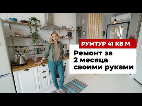 Видео: Румтур 42 кв. м. Как сделать ремонт за 2 месяца и сэкономить на покупках. Интерьер в новостройке