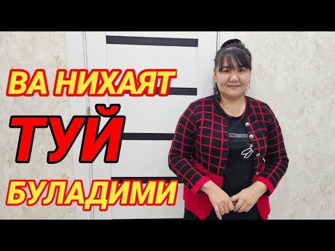 Видео: ВА НИХОЯТ ТУЙ БУЛАДИМИ