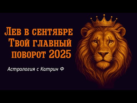 Видео: ♌ЛЕВ В СЕНТЯБРЕ 2025 ГОДА ⚡ТВОЙ ГЛАВНЫЙ ПОВОРОТ В ЖИЗНИ ✨ГОРОСКОП НА СЕНТЯБРЬ🪐АСТРОЛОГИЯ С КАТРИН Ф💕