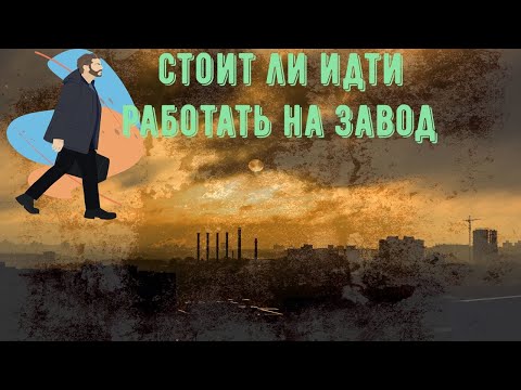 Видео: Стоит ли идти работать на завод ?