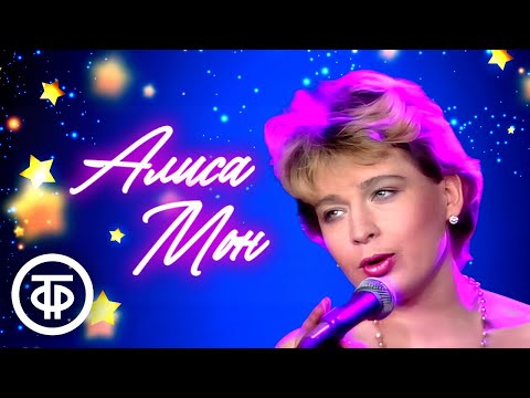 Видео: Поёт Алиса Мон