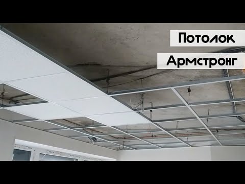 Видео: МОНТАЖ ПОТОЛКА АРМСТРОНГ. Установка профилей, сборка спиц, лайфхаки.
