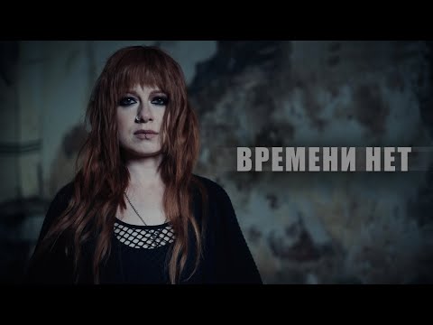 Видео: Юлия Савичева – Времени нет (Official video)