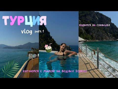 Видео: довели.. улетела в Турцию🇹🇷| vlog