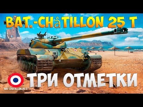 Видео: Bat Châtillon 25 t - Три Отметки | TheNotShy | Гайд | Мастер | World Of Tanks