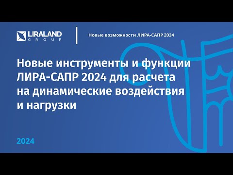Видео: Динамика в ПК ЛИРА-САПР 2024
