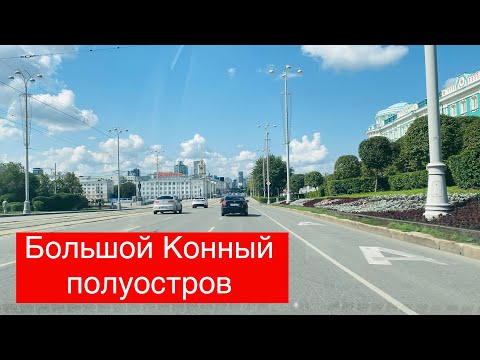 Видео: Поехали на Большой Конный полуостров  Екатеринбург  Бажова, проспект Ленина, Татищева, Малый Конн