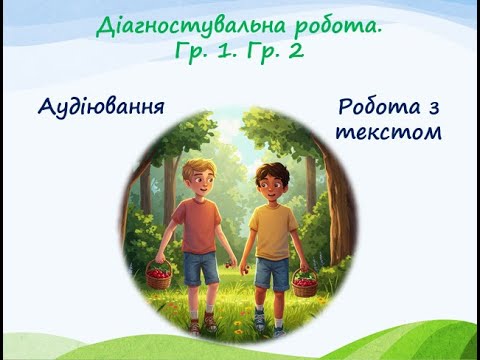 Видео: Аудіювання та робота з текстом. 6 клас (Гр. 1. Гр. 2)