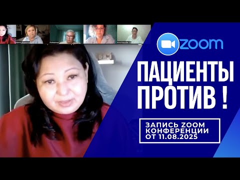 Видео: ZOOM конференция для СМИ. ОТКРЫТОЕ ОБРАЩЕНИЕ против незаконных действий Минздрава РК