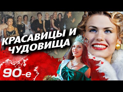 Видео: Как в 90-е красивых девушек превращали в элитных эскортниц для олигархов